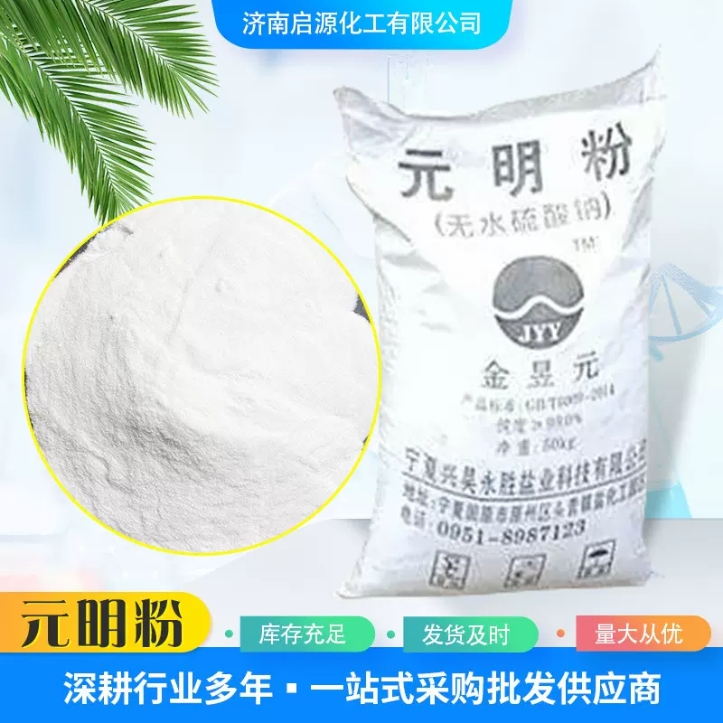 元明粉工业芒硝无水硫酸钠填充玻璃印染冶金造纸元明粉