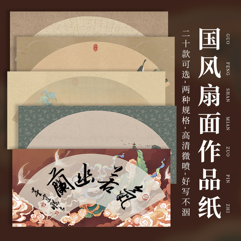 微喷国风扇面宣纸书法作品纸半生半熟练习纸小楷信笺纸毛笔蜡染纸