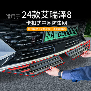 Suitable for Chery Erez 8 Insect Net Car Water Tank Middle Net Air Conditioning Air Inlet Protective Cover Modified Parts Supplies