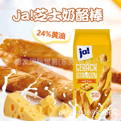 德国进口ja!芝士奶酪棒酥脆香醇美味下午茶儿童大人干面包零食