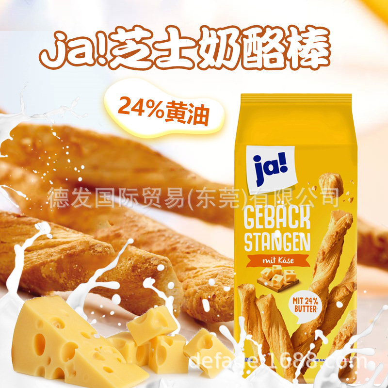 德国进口ja!芝士奶酪棒酥脆香醇美味下午茶儿童大人干面包零食