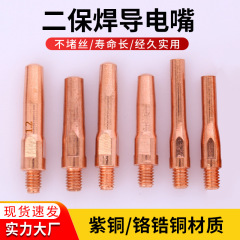 二保溶接導電ノズル0.8 1.0 1.2 1.4二保溶接ガンガス保溶接機部品導電ノズル