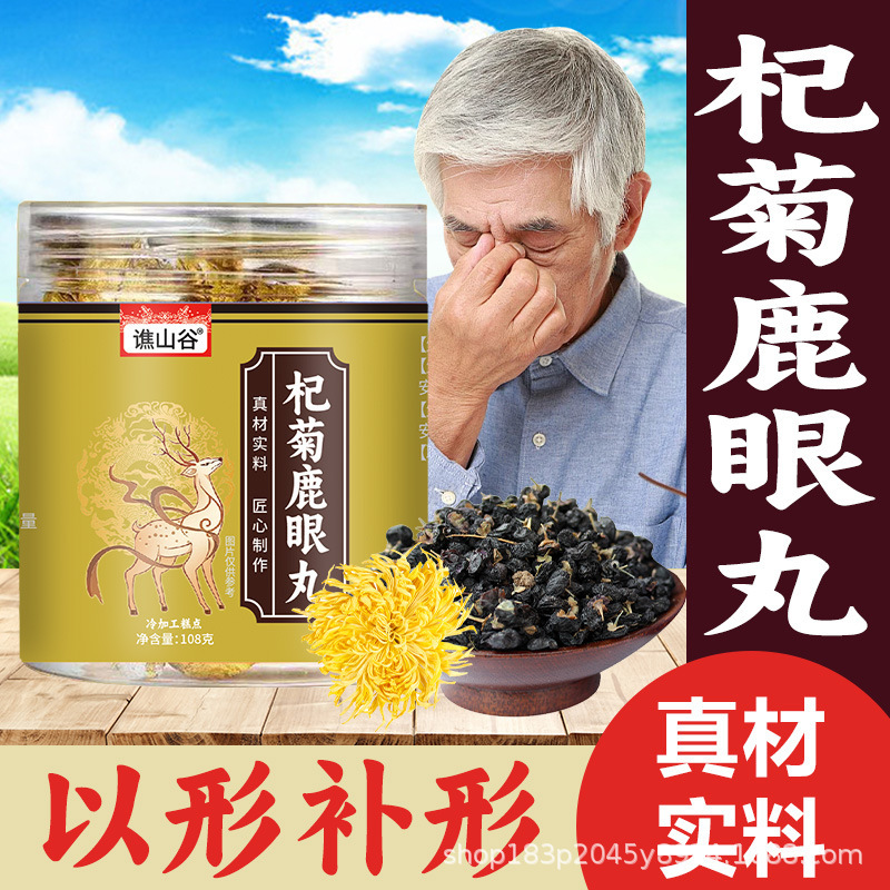 谯山谷正品杞菊鹿眼丸熬夜加班干涩108g流眼泪疲劳批发一件代|undefined