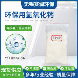 厂家专供环保用氢氧化钙熟石灰粉工业级石灰粉无杂质不堵塞沉淀少