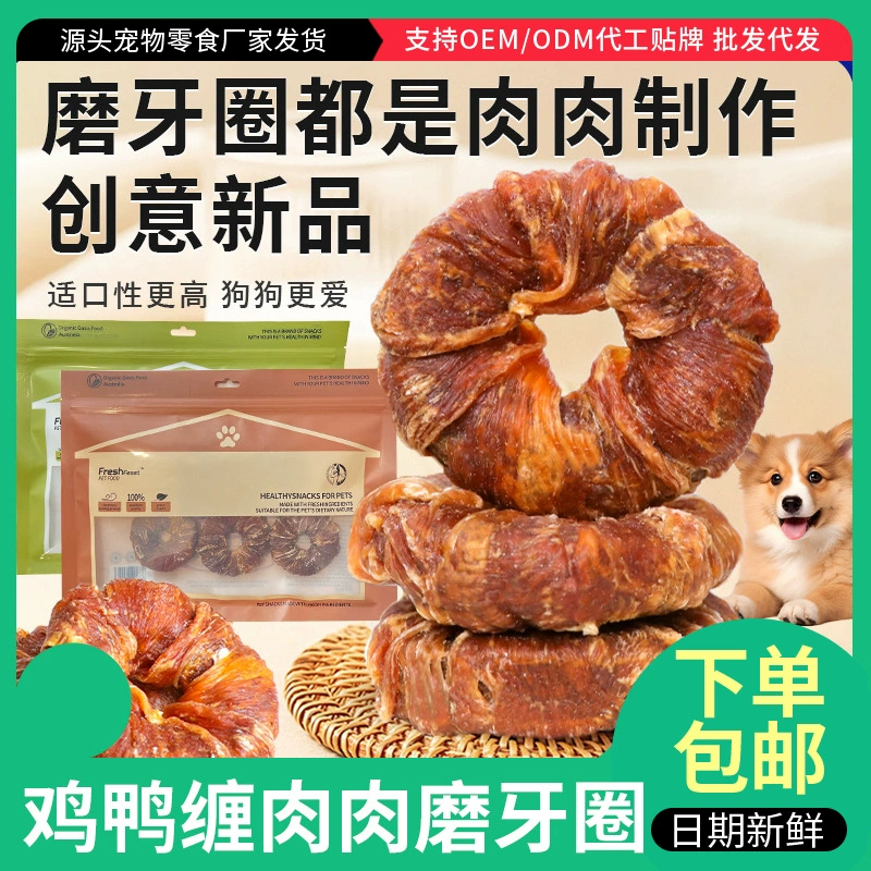 Прямые продажи с фабрики, закуски для собак, вяленая курица и утка, пончики из чистого мяса, жевательная резинка для домашних животных, маленьких и средних собак, чистка зубов, дрессировка собак