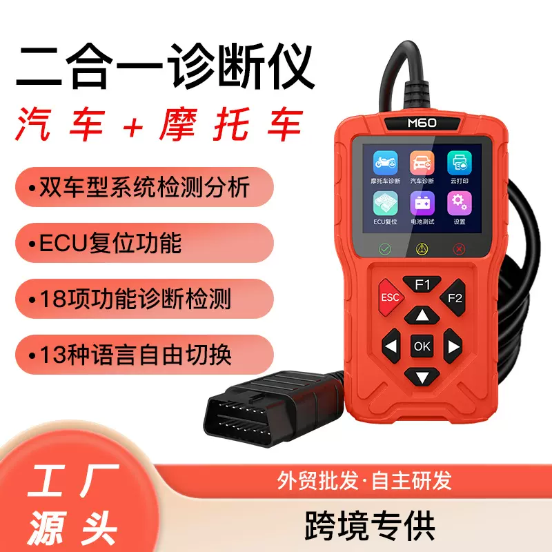 跨境M60汽车故障诊断仪摩托车检测仪obd2汽摩扫描仪ECU复位读码卡