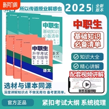 2025新中职生对口升学总复习单招真题模拟卷基础知识语文数学英语