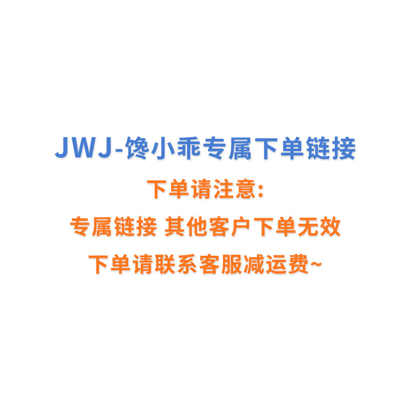 JWJ - 馋小乖下单链接 （下单联系客服减运费）