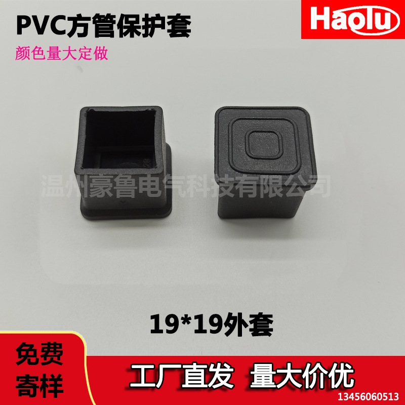 塑胶脚套19*19方管外套桌椅脚套19mm软胶pvc橡胶防滑外套方形管帽