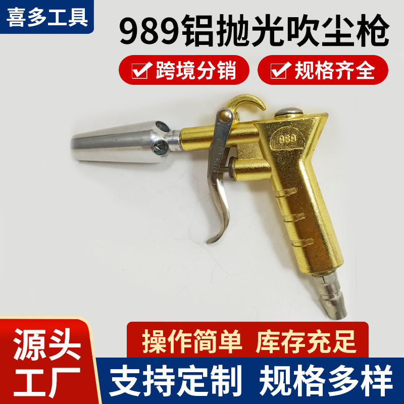 厂家供应吹尘枪 大风量989吹尘枪 989铝抛光吹尘枪 大号咀气动