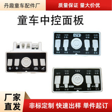 儿童电动车开关面板中控配件一体面板童车通用音乐板播放器遥控器