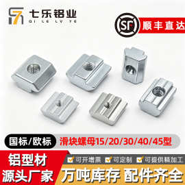 欧标T型螺母20/30/40/45型滑块方形锤头船头螺帽不锈钢螺纹