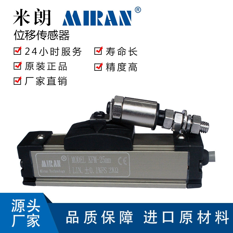 米朗KFM-50 100 150 225微型滑块式位移传感器高精度电子尺电阻尺