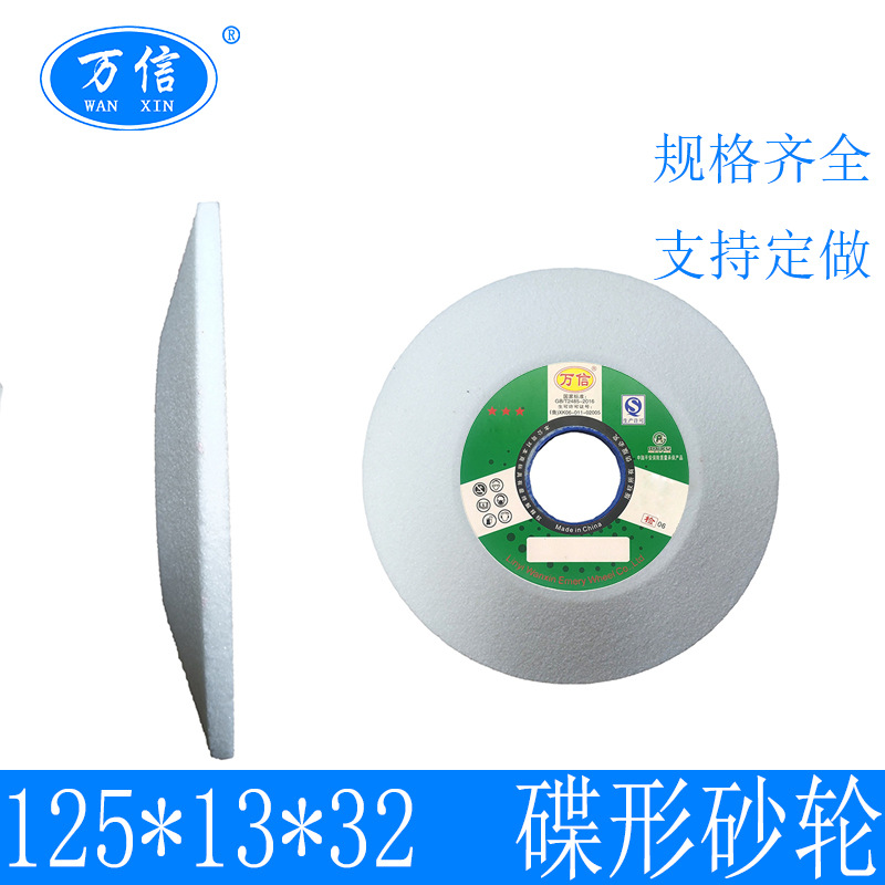 白刚玉碟形砂轮 125*13*32WA60K5V 35m/s 工具磨床砂轮 陶瓷砂轮