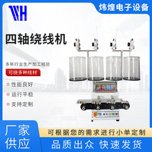 WH-764绕线机炜煌正面四轴电感线圈多轴高速绕线器绞线高速多轴