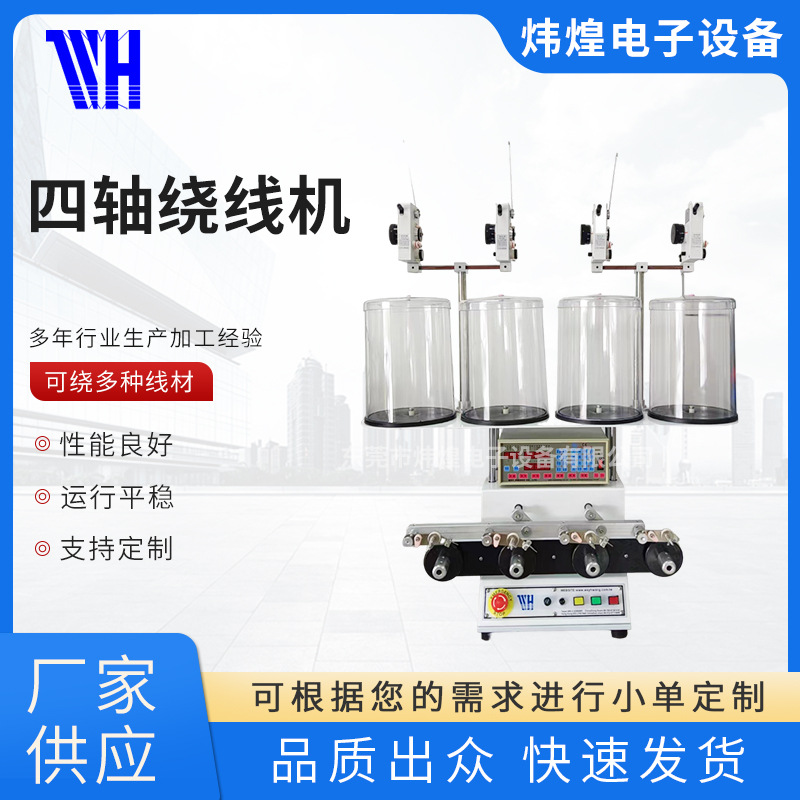 WH-764绕线机炜煌正面四轴电感线圈多轴高速绕线器绞线高速多轴