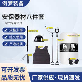 安保器材八件套防刺服防暴透明盾牌钢叉头盔腰带防爆棍保安8件套