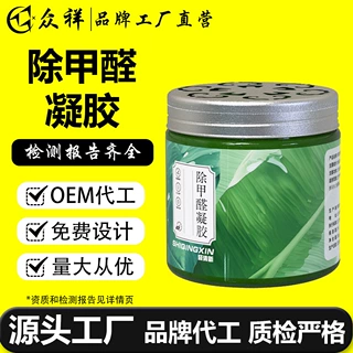 OEM加工定制除甲醛凝胶除甲醛甲醛清除剂甲醛祛除剂新房去甲醛