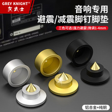 发烧音响功放避震脚钉铝合金前级CD脚垫书架音箱减震防滑脚钉脚垫