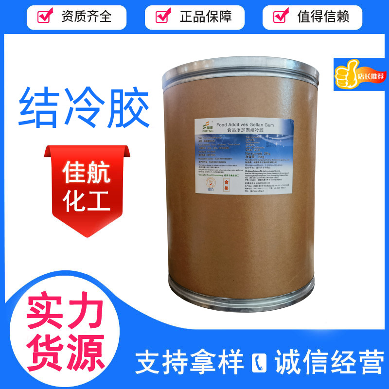 阜丰高酰基结冷胶 食品级低酰基结冷 糖果饮料增稠剂结冷胶