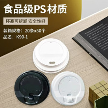 咖啡杯盖一次性90口径热饮防尘杯盖奶茶通用塑料盖定制源头工厂