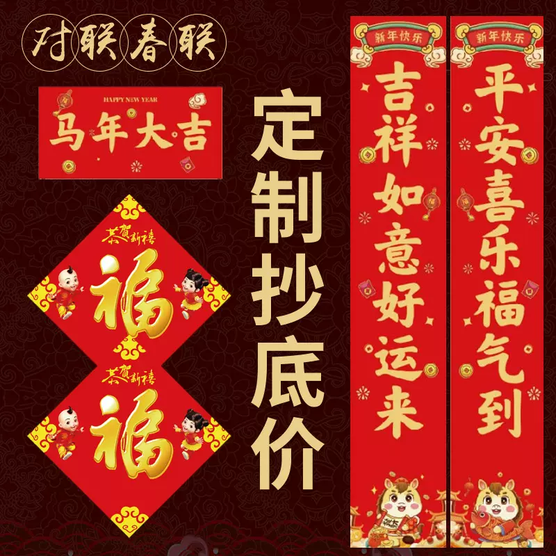 马年2026广告对联定制春联福字新春套装大礼包定做公司门联印logo