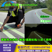 地面专用划线蓄能发光涂料标线夜光漆道路隧道发光漆源头厂家