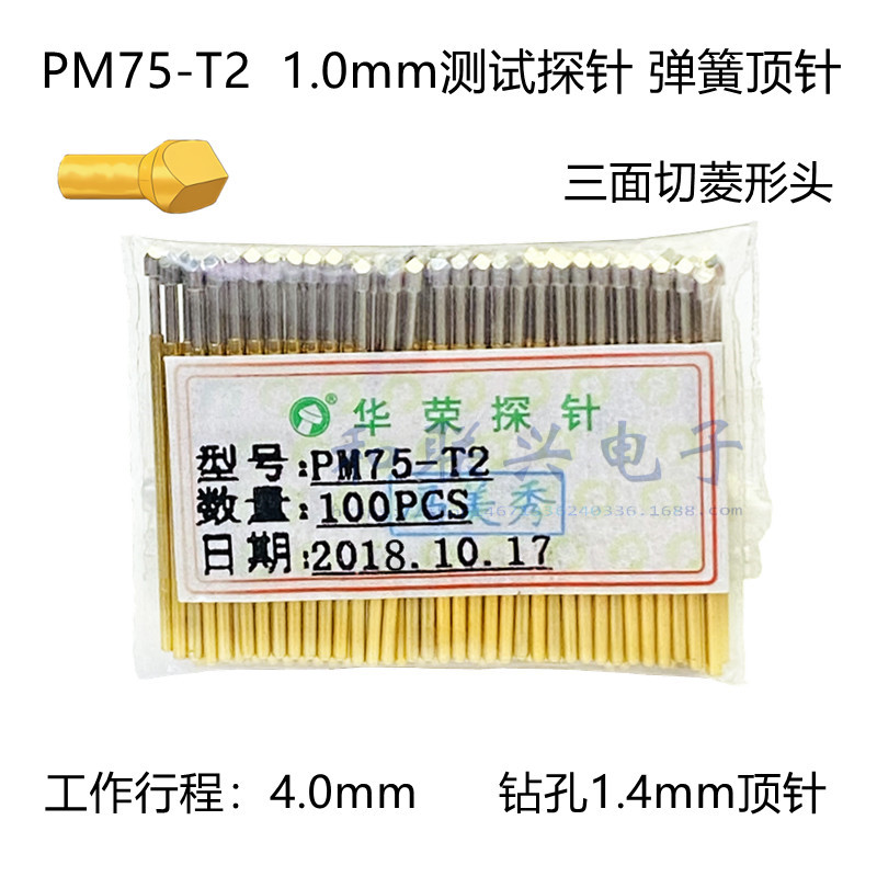 华荣探针PM75-T2三边菱形头镀镍1.0mm弹簧测试针钻孔1.7顶针 28长