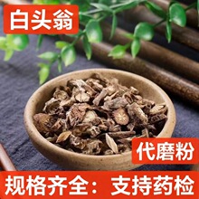 白头翁 中药材批发 白头草 白头翁 奈何草 野丈人 支持药检 代磨