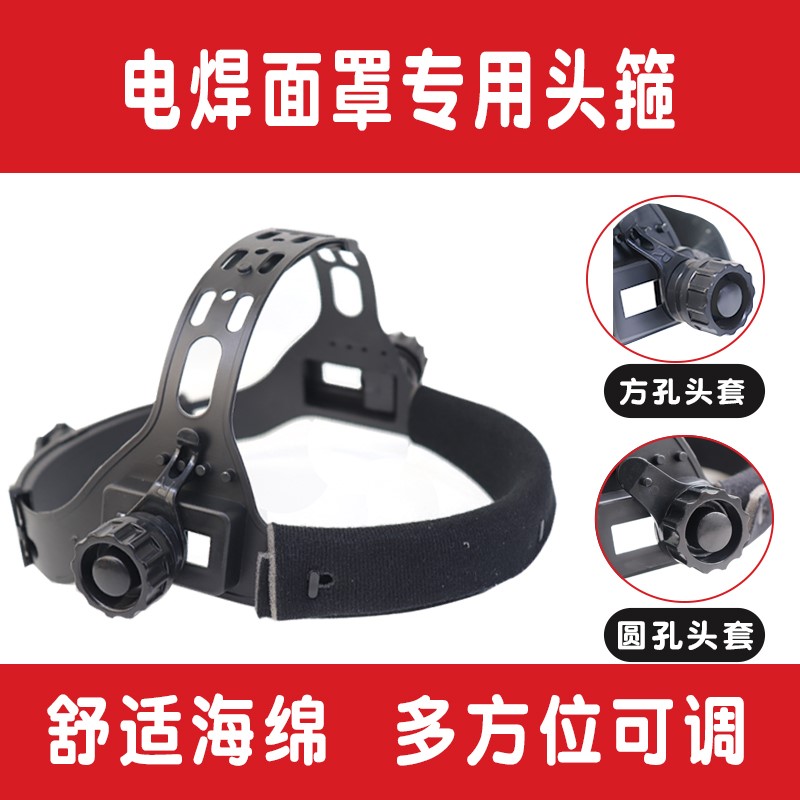 电焊面罩头箍自动变光焊帽头环螺丝插件头箍电焊面罩头戴配件滤棉