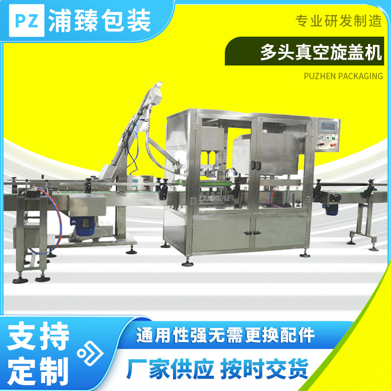 真空旋盖机灌装真空旋盖机马口铁多头真空旋盖机全自动铝盖包装机