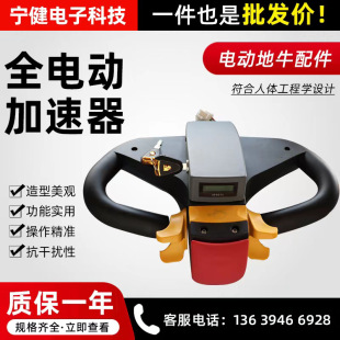 Electric Accelerator Control Assembly for Diniu Hydraulic Forklifts, Stackers, Flatbed Trucks, Fully Electric, 48-60V Speed Control Handle