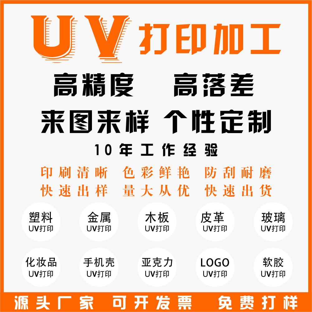 数码UV打印加工木板皮革PP塑料制品PVC金属亚克力雪弗板平板喷绘