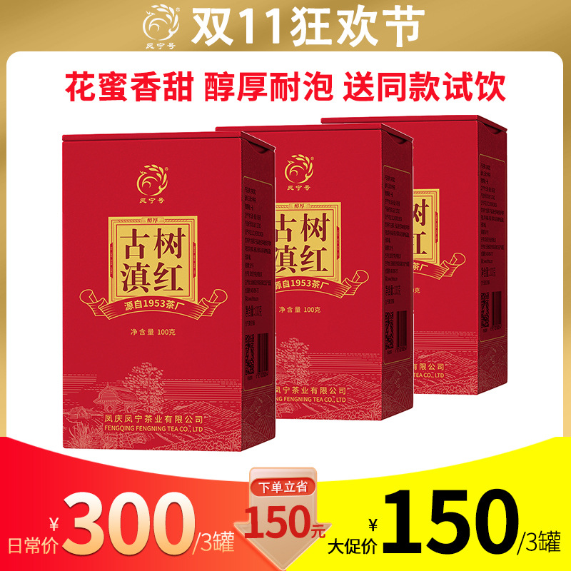 双11特惠凤宁号滇红茶叶古树茶叶滇红蜜香工厂直营批发3罐装