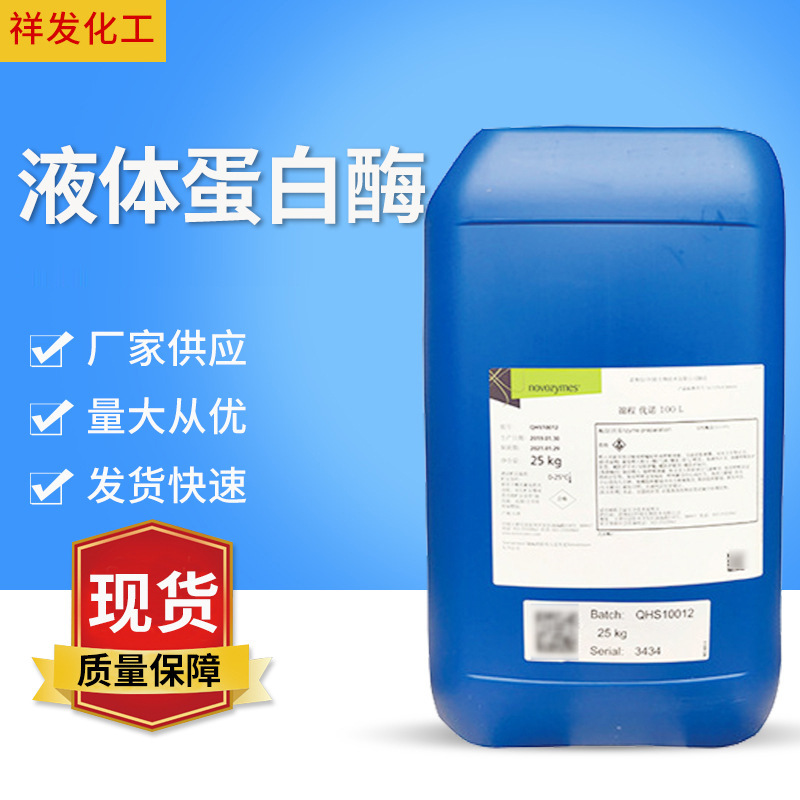 液体蛋白酶四合一复合洗涤酶洗衣液凝珠原料碱性液体蛋白酶现货