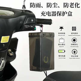 电动车充电器防雨罩通用电瓶车防水盒室外防漏充电收纳盒防尘