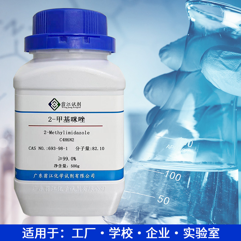 2-甲基咪唑CAS:693-98-1   纯度≥99%  2-甲基-1,3-氮杂茂 翁江