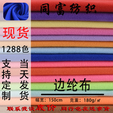 现货批发边纶布180克拉毛布玩具绒布服饰面料经编圈绒毛绒双面布