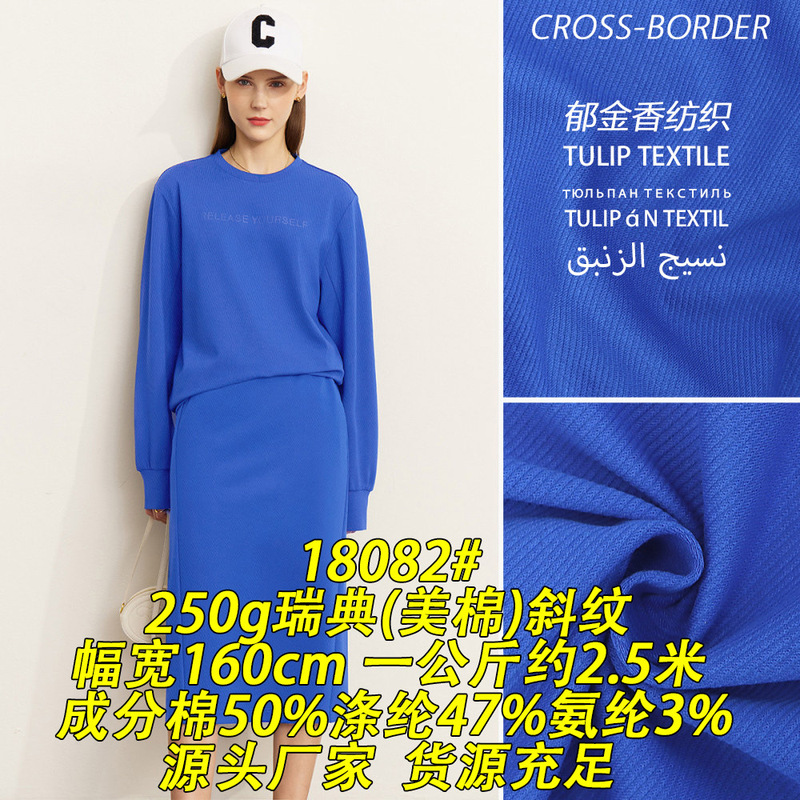 18082 # 250g Swedish Cotton Twill Fabric with Spandex for Sweatshirts and Jackets, Textile Cross-Border Export Knitted Fabric 18082 # 250g Swedish Cotton Twill Fabric with Spandex for Sweatshirts and Jackets, Textile Cross-Border Export Knitted Fabric