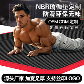 NBR瑜伽垫丁晴橡胶加厚2CM包边定制8mm家用健身质量好18361cm定做