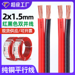 宏观盛批发全铜两芯红黑线 2*1.5双并平行线变频器汽车电瓶电源线