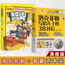 洛克菲勒写给儿子的38封信:漫画版趣读智囊全2册漫画版青少版+杨