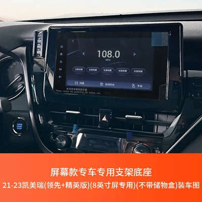 Car phone holder: Kai meirui special car - 2021-2022-camry-leading-elite-edition8-inches-for-20l25l-elite-editionleading-edition
