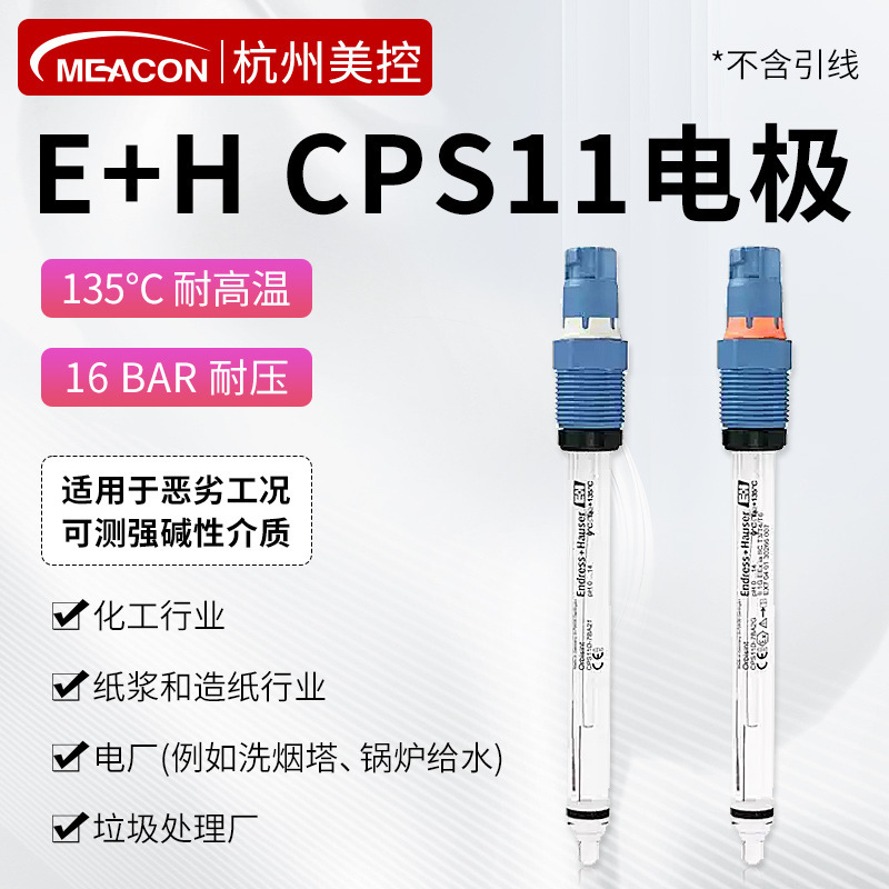 美控PH电极德国E+H耐高温耐高压玻璃ph探头CPS11酸碱度检测传感器