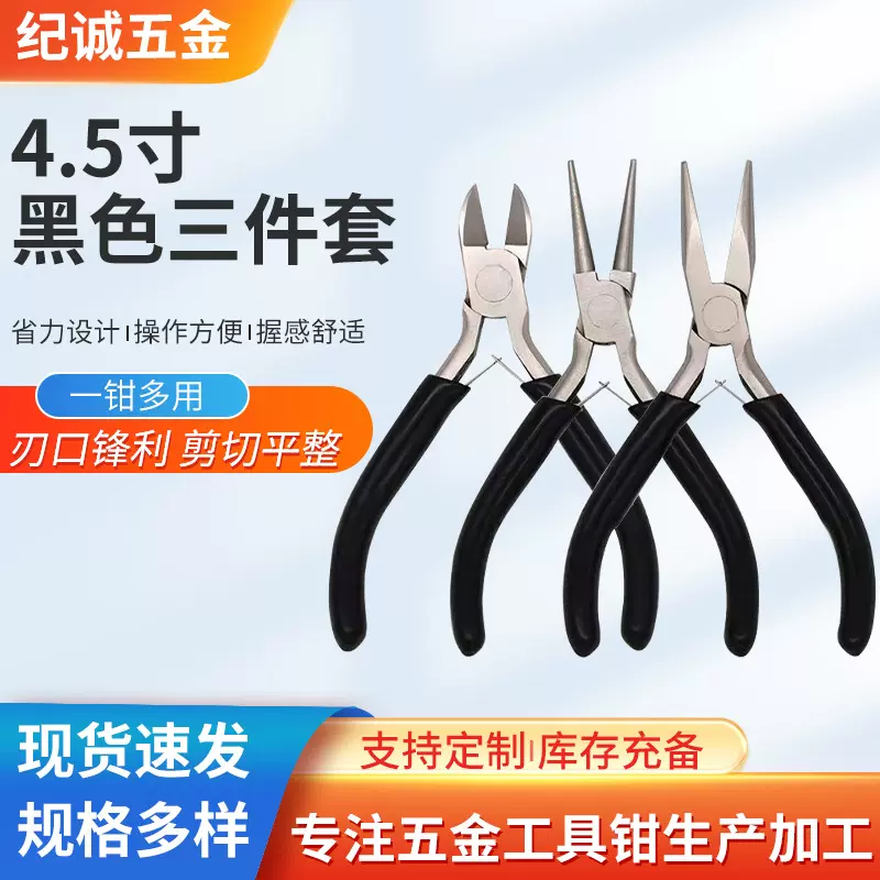 4.5寸尖嘴斜口圆嘴卷针钳三件套 黑色手柄珠宝钳套装手工钳子批发