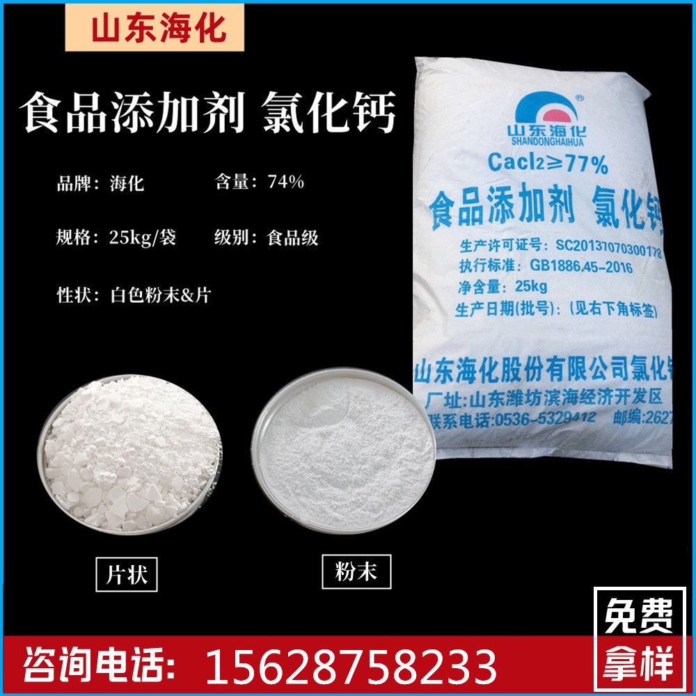 食品级氯化钙 海化集团产二水片状食品添加剂现货供