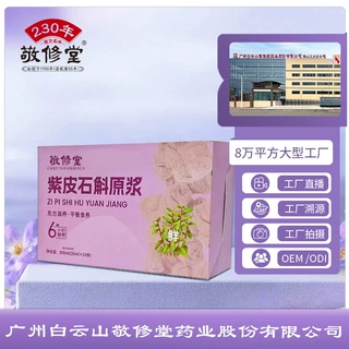 厂家定制广州白云山敬修堂紫皮石斛原浆贴牌OEM植物饮料代加工