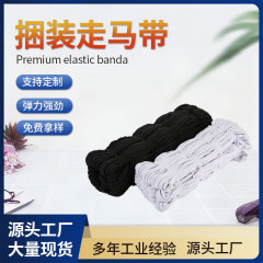 捆装走马带黑白色乳胶丝弹力带高弹力扁平服装辅料跑马松紧带