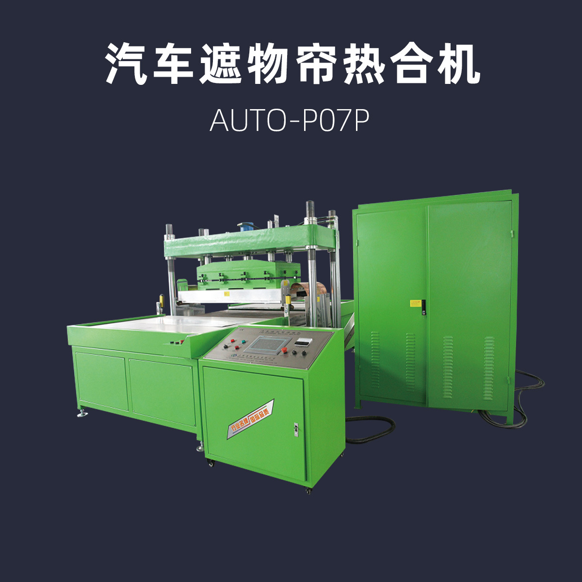 汽车遮物帘高频焊接机 电动滑台 双工位 浦雄 AUTO-P07P 高周波热