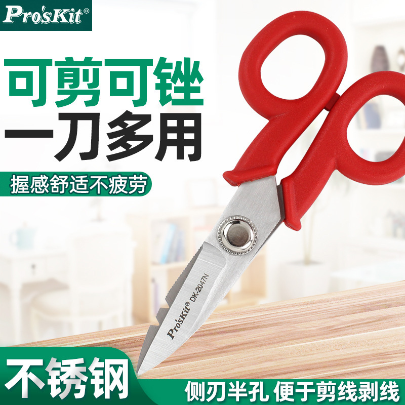 台湾宝工电工剪刀多功能剥线工具家用厨房不锈钢小剪子DK-2047N
